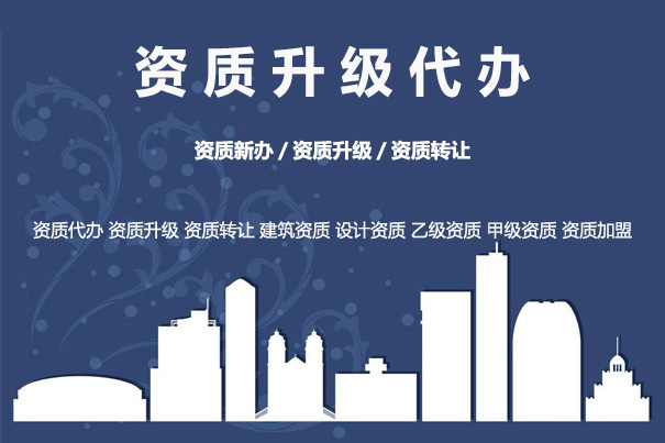 資質升級代辦